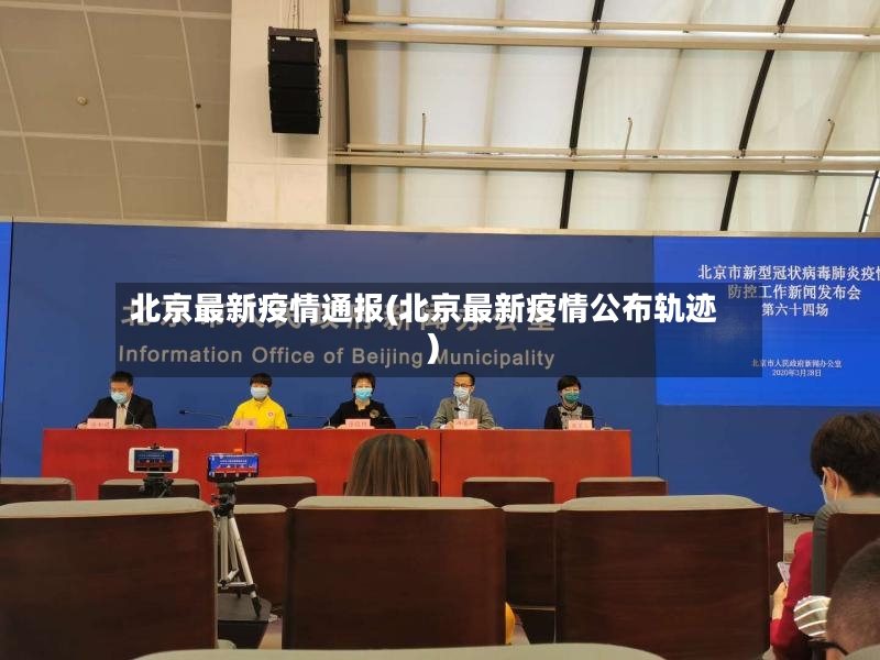 北京最新疫情通报(北京最新疫情公布轨迹)-第2张图片