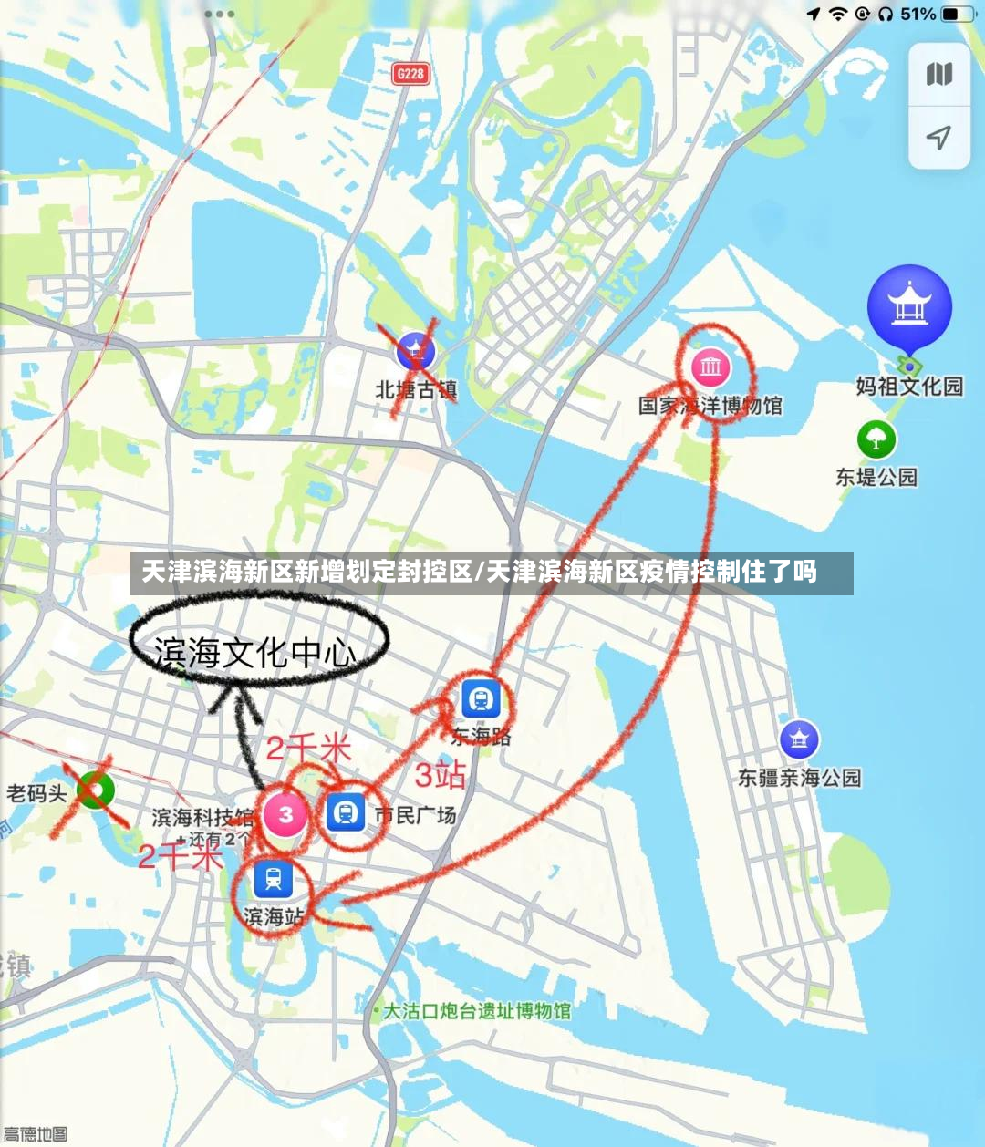 天津滨海新区新增划定封控区/天津滨海新区疫情控制住了吗-第3张图片