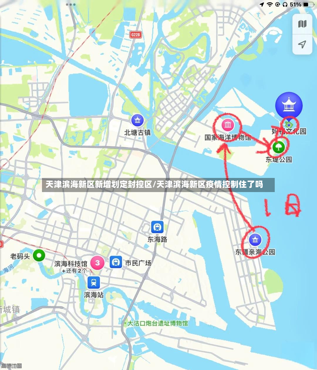 天津滨海新区新增划定封控区/天津滨海新区疫情控制住了吗-第2张图片