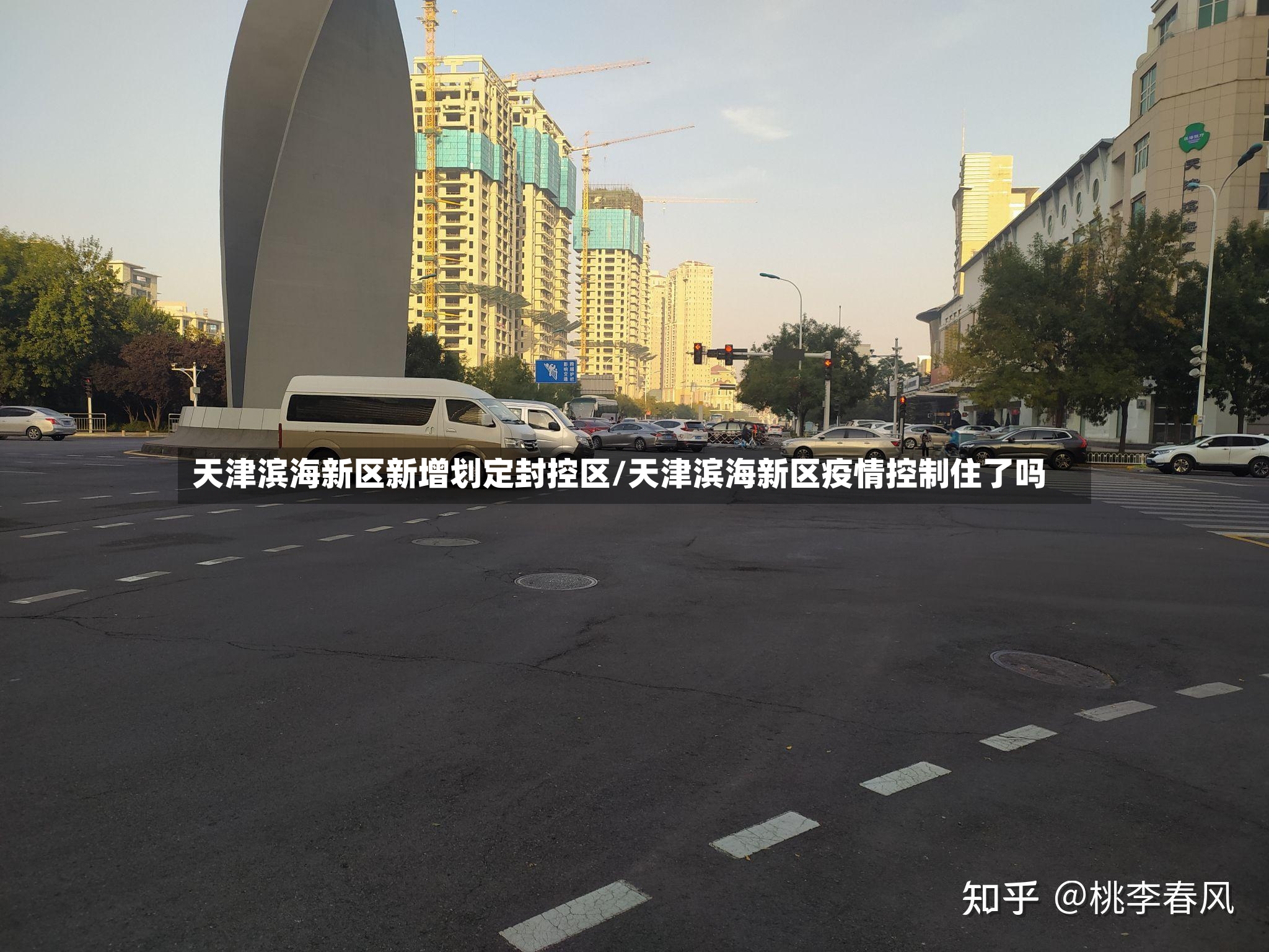 天津滨海新区新增划定封控区/天津滨海新区疫情控制住了吗
