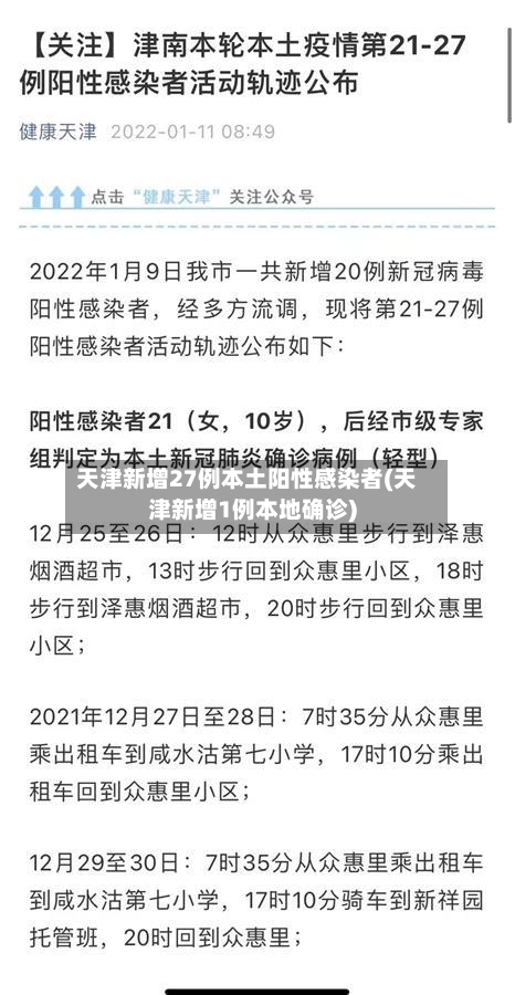 天津新增27例本土阳性感染者(天津新增1例本地确诊)