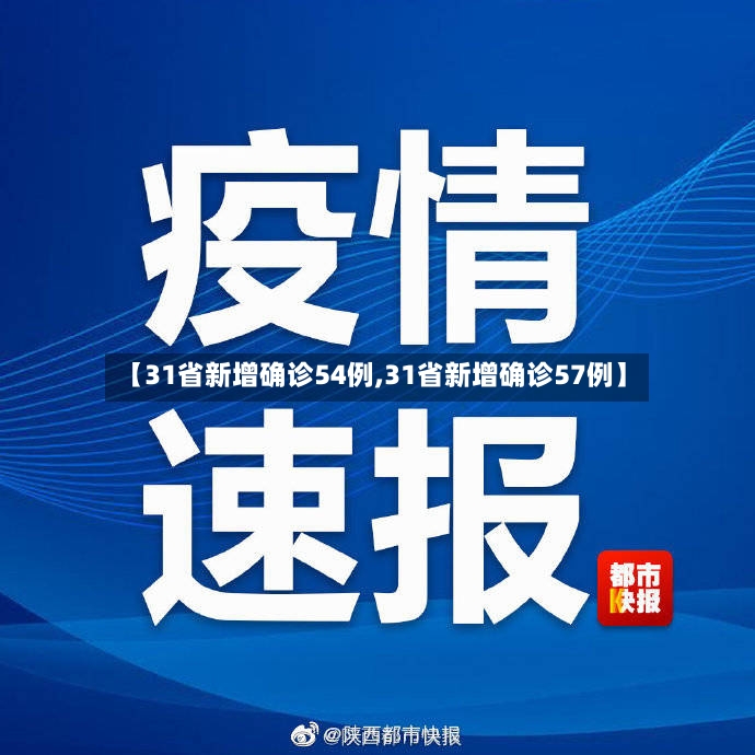 【31省新增确诊54例,31省新增确诊57例】