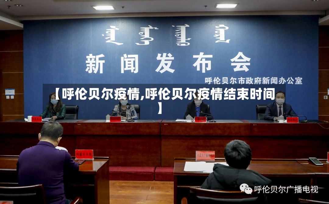 【呼伦贝尔疫情,呼伦贝尔疫情结束时间】-第2张图片