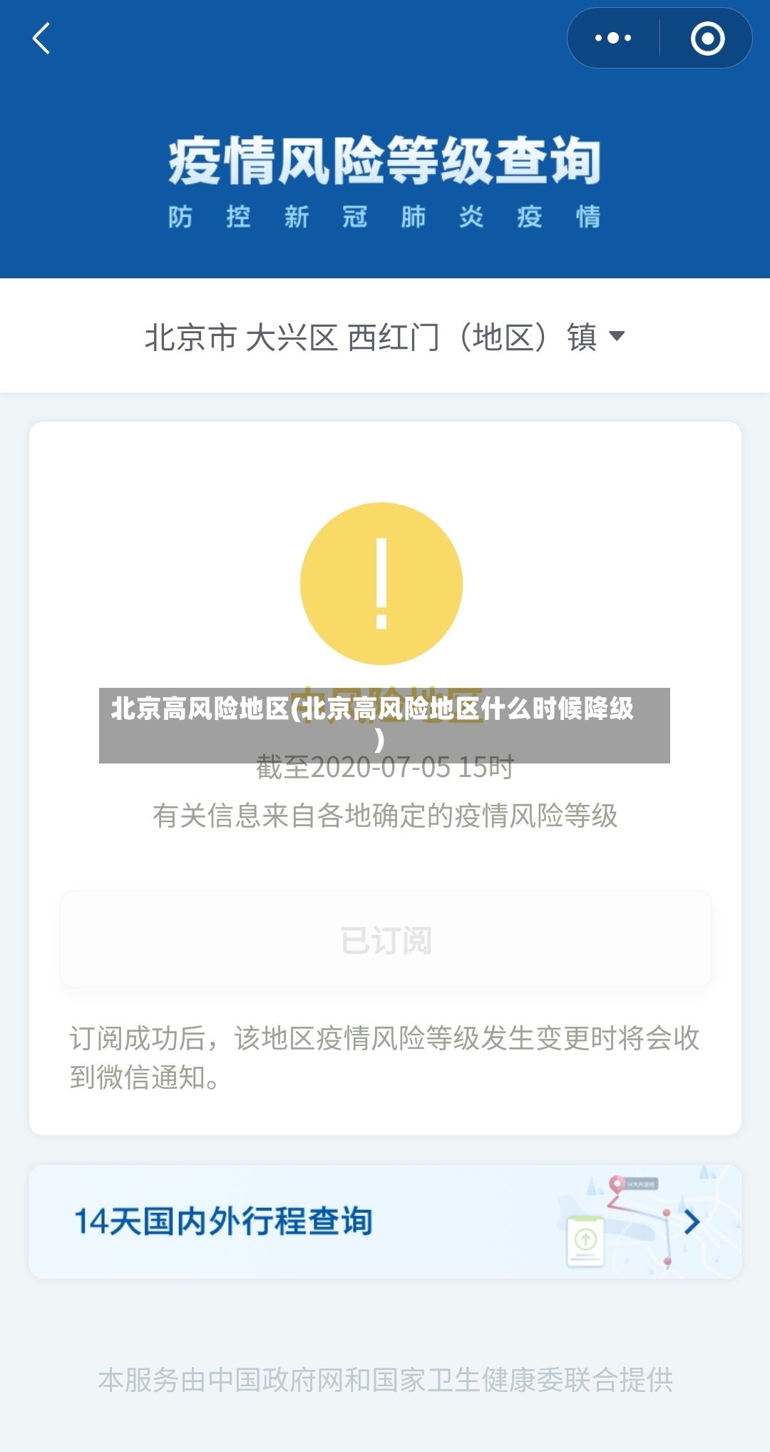 北京高风险地区(北京高风险地区什么时候降级)-第2张图片