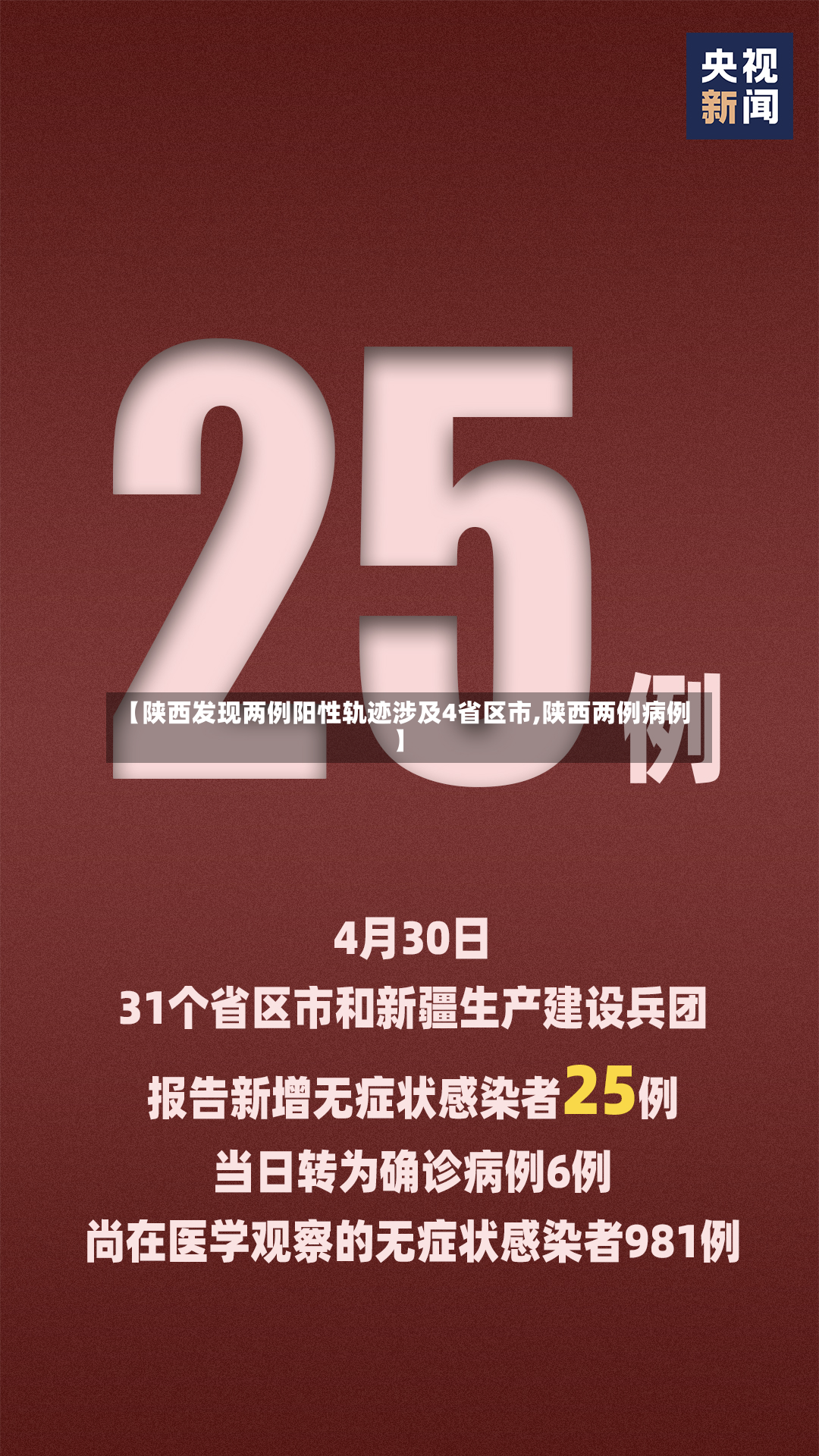 【陕西发现两例阳性轨迹涉及4省区市,陕西两例病例】