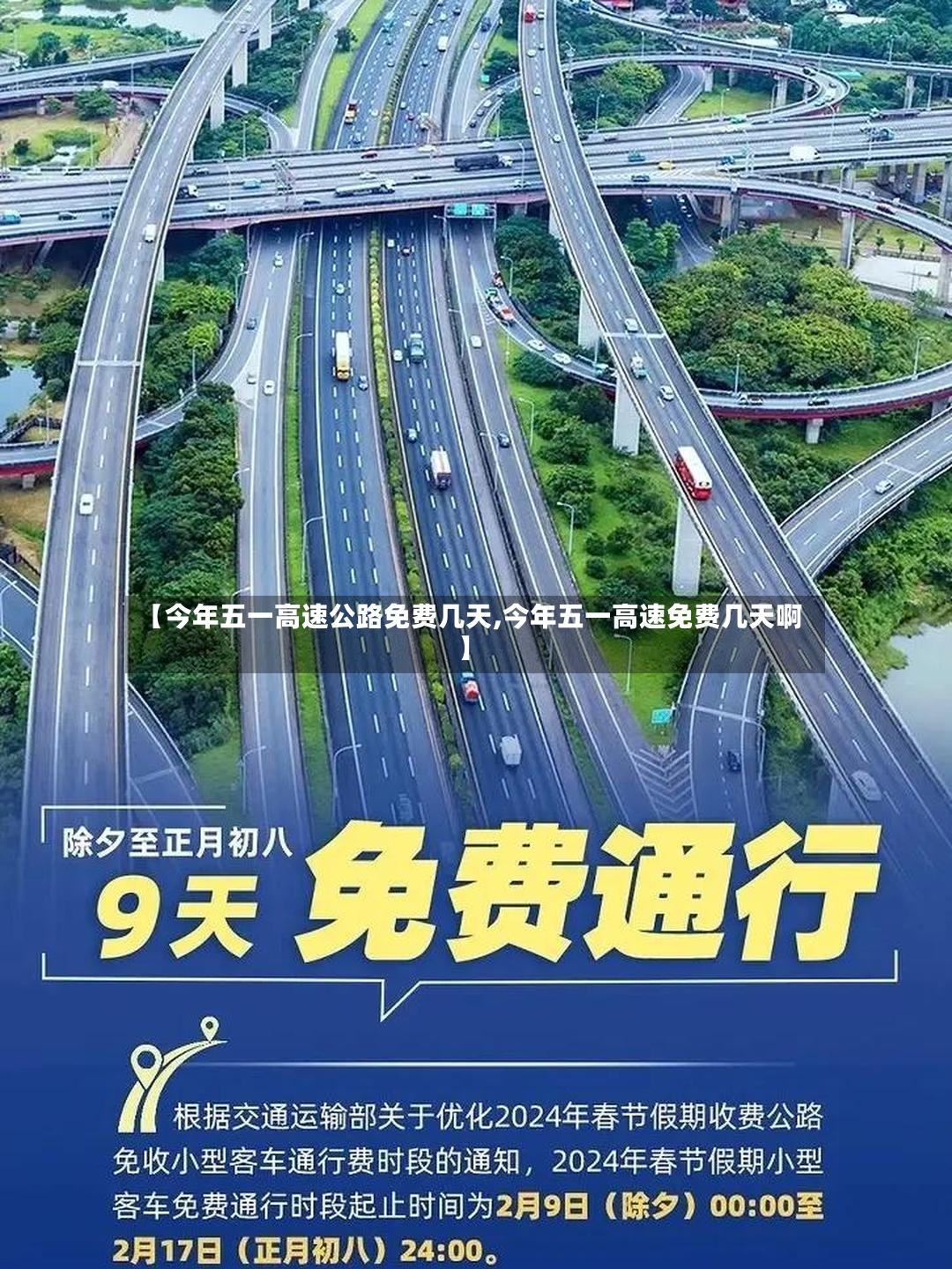 【今年五一高速公路免费几天,今年五一高速免费几天啊】-第2张图片
