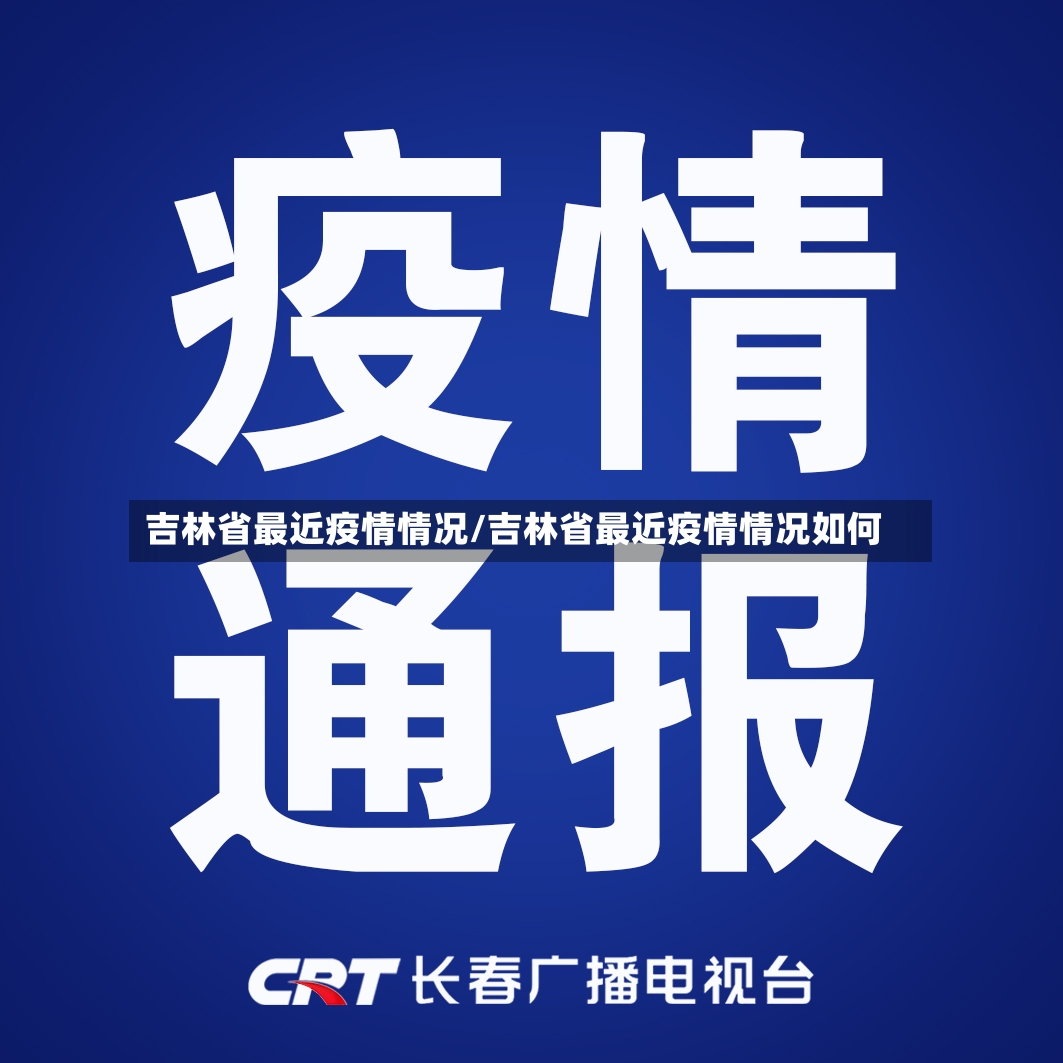 吉林省最近疫情情况/吉林省最近疫情情况如何