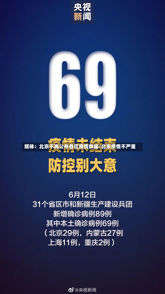 媒体：北京不再公布各区疫情数据/北京疫情不严重