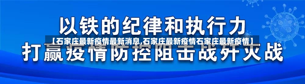【石家庄最新疫情最新消息,石家庄最新疫情石家庄最新疫情】