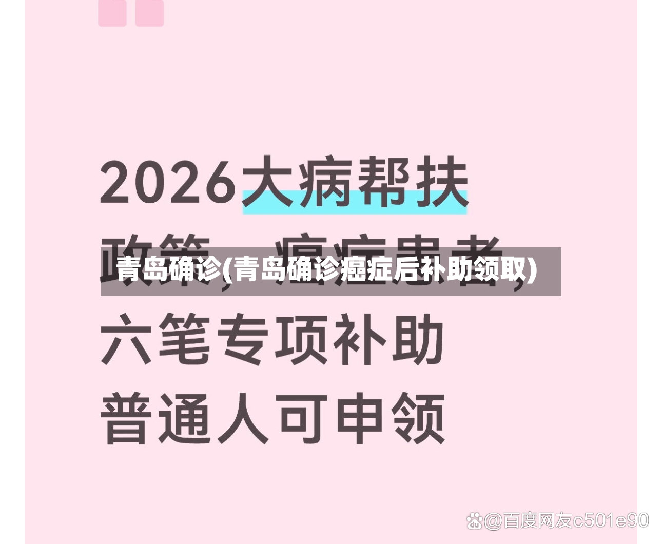 青岛确诊(青岛确诊癌症后补助领取)