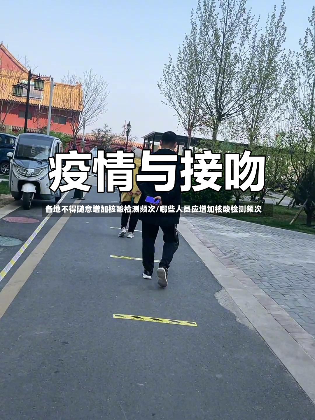 各地不得随意增加核酸检测频次/哪些人员应增加核酸检测频次