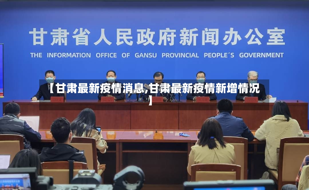 【甘肃最新疫情消息,甘肃最新疫情新增情况】-第2张图片