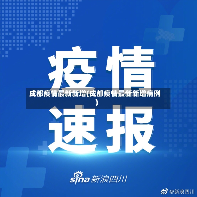 成都疫情最新新增(成都疫情最新新增病例)