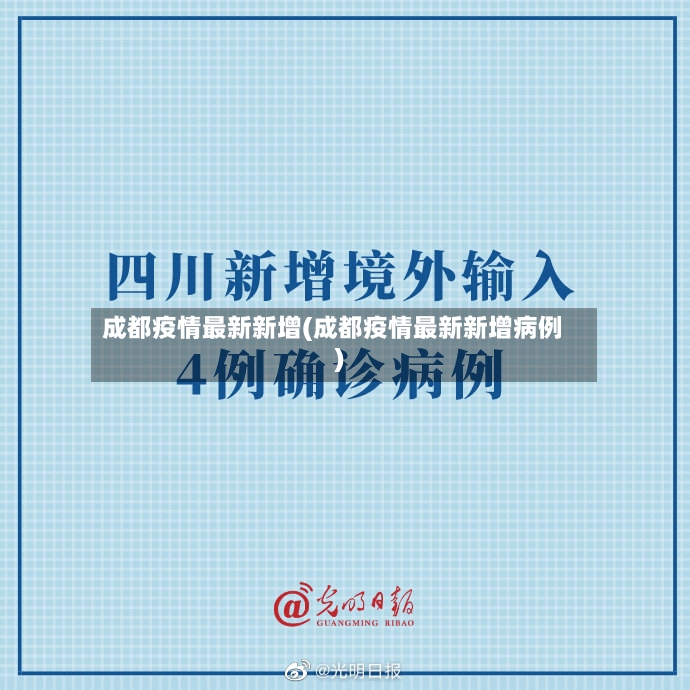 成都疫情最新新增(成都疫情最新新增病例)-第3张图片