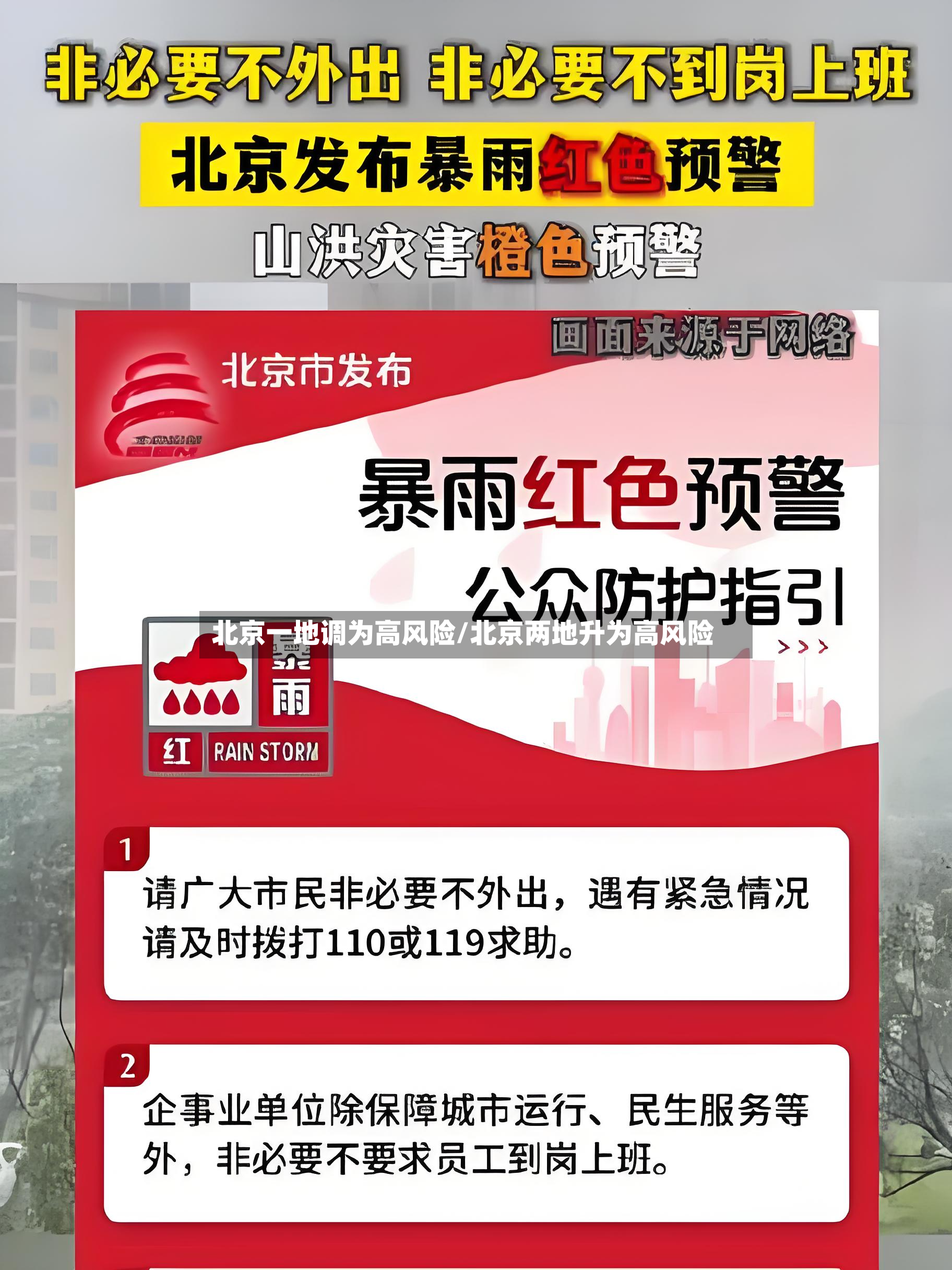 北京一地调为高风险/北京两地升为高风险
