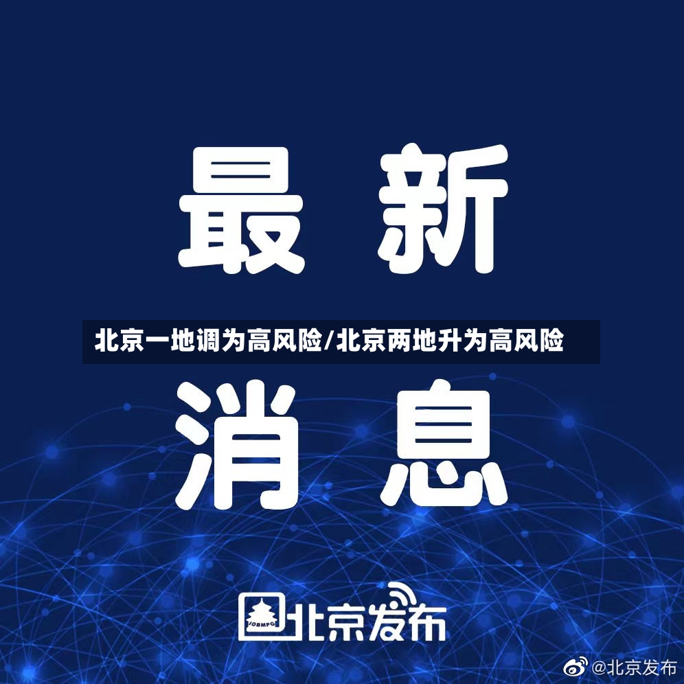 北京一地调为高风险/北京两地升为高风险-第2张图片