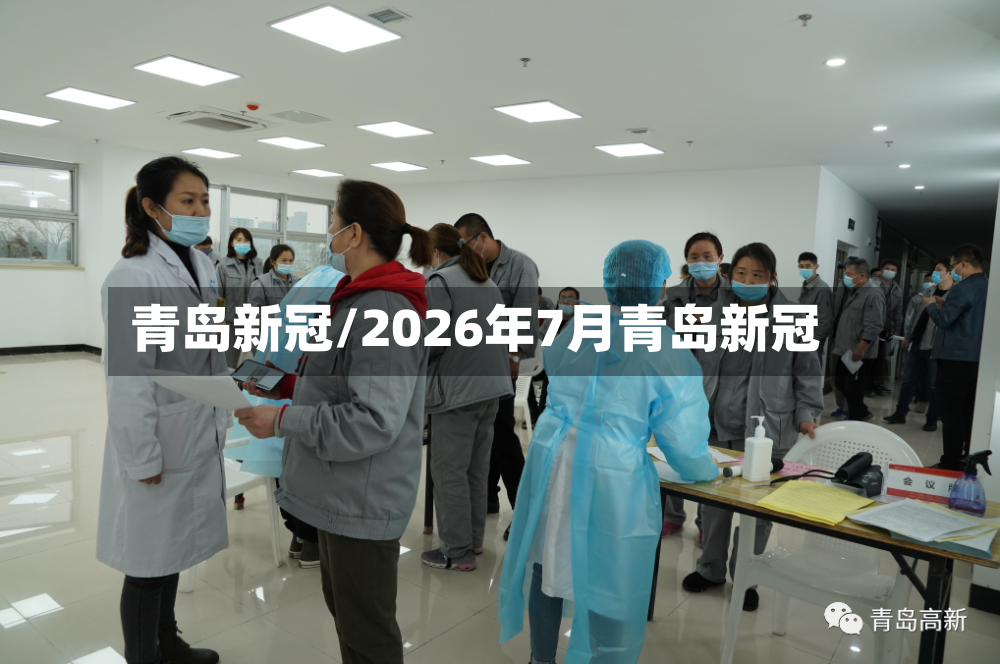 青岛新冠/2026年7月青岛新冠