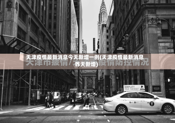 天津疫情最新消息今天新增一例(天津疫情最新消息昨天新增)