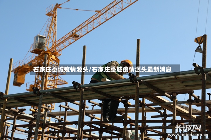 石家庄藁城疫情源头/石家庄藁城疫情源头最新消息