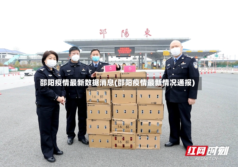 邵阳疫情最新数据消息(邵阳疫情最新情况通报)