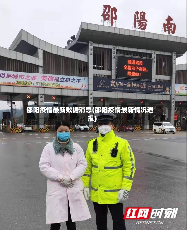 邵阳疫情最新数据消息(邵阳疫情最新情况通报)-第2张图片