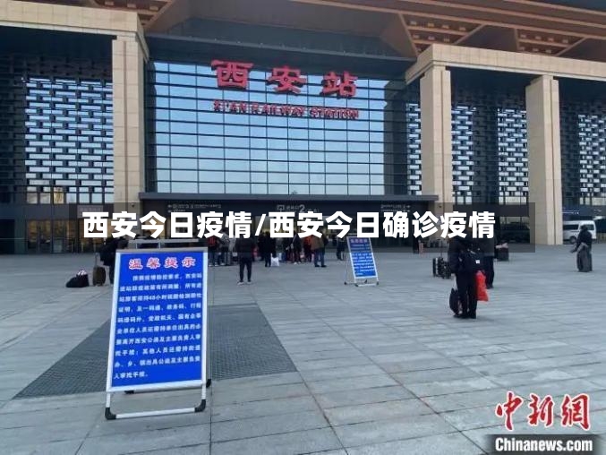西安今日疫情/西安今日确诊疫情-第2张图片