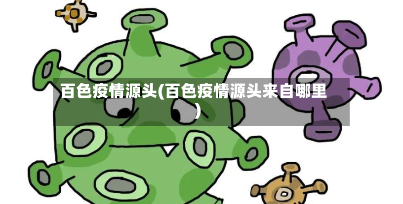 百色疫情源头(百色疫情源头来自哪里)-第2张图片