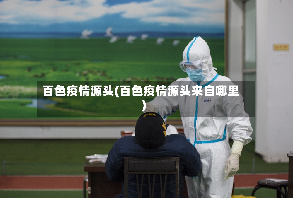 百色疫情源头(百色疫情源头来自哪里)