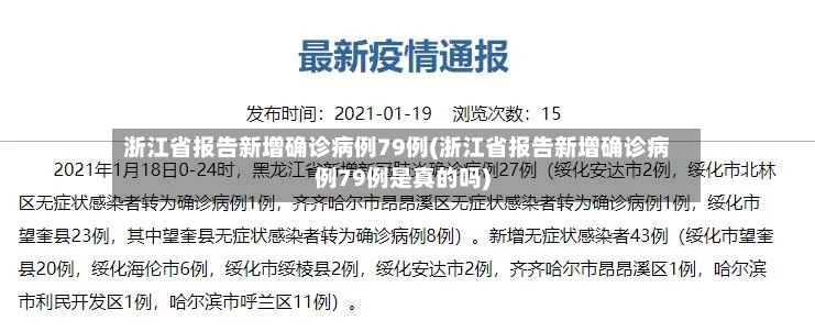 浙江省报告新增确诊病例79例(浙江省报告新增确诊病例79例是真的吗)-第2张图片