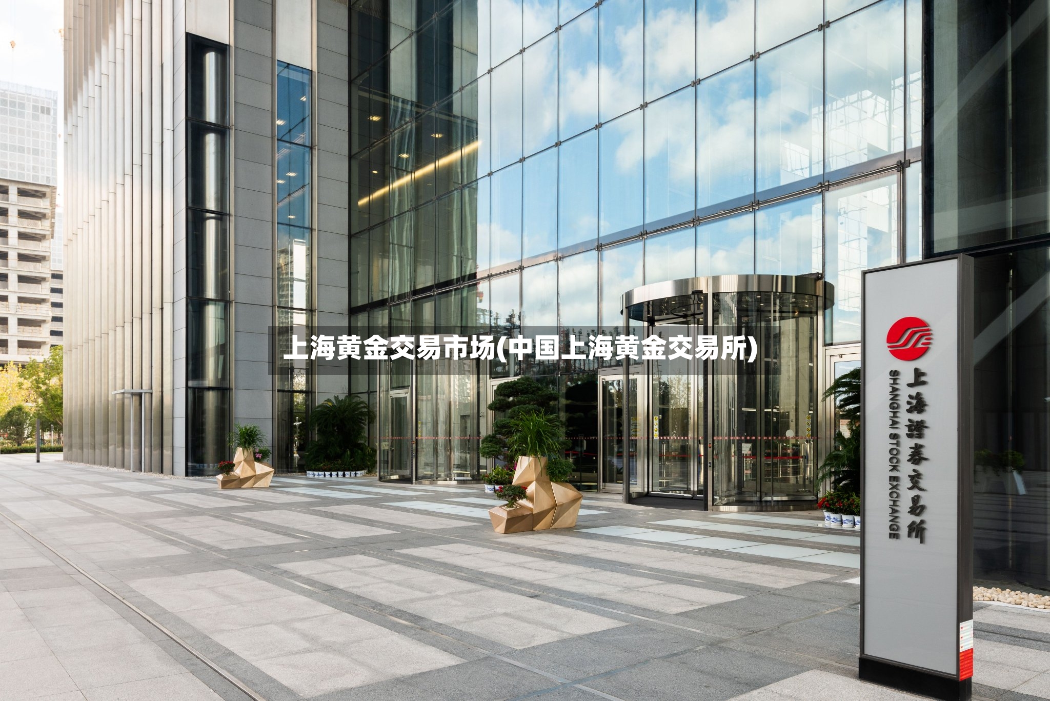 上海黄金交易市场(中国上海黄金交易所)