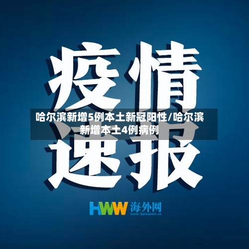 哈尔滨新增5例本土新冠阳性/哈尔滨新增本土4例病例-第2张图片