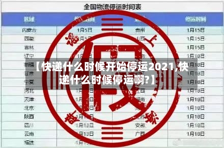 【快递什么时候开始停运2021,快递什么时候停运啊?】-第2张图片