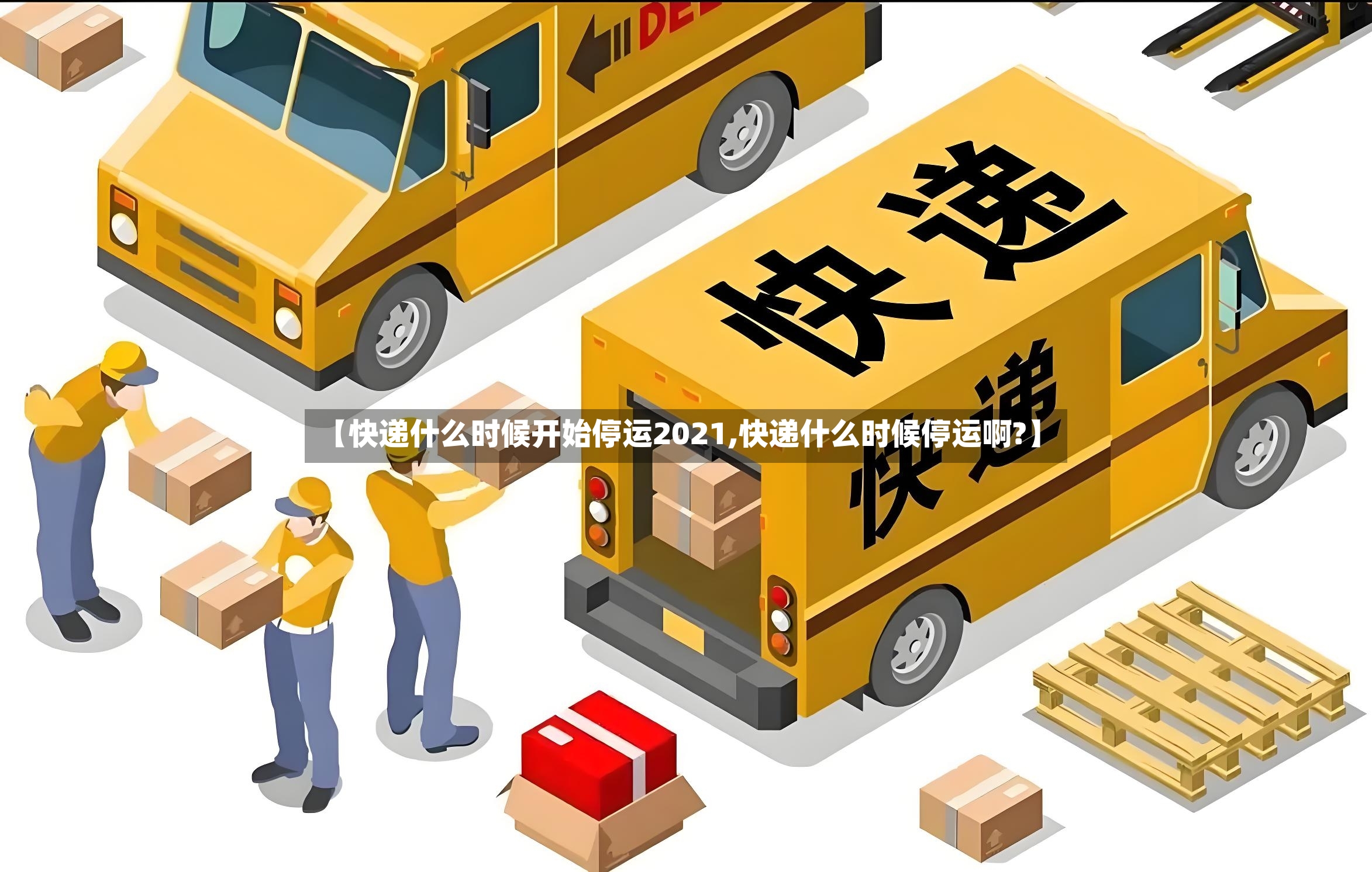 【快递什么时候开始停运2021,快递什么时候停运啊?】
