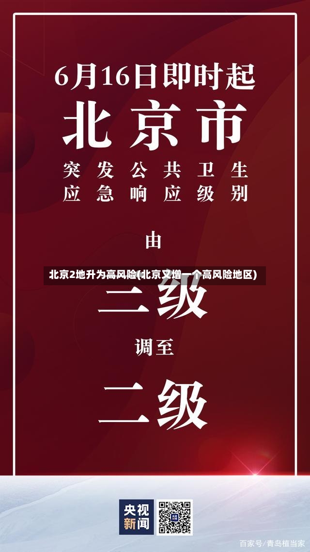 北京2地升为高风险(北京又增一个高风险地区)-第2张图片