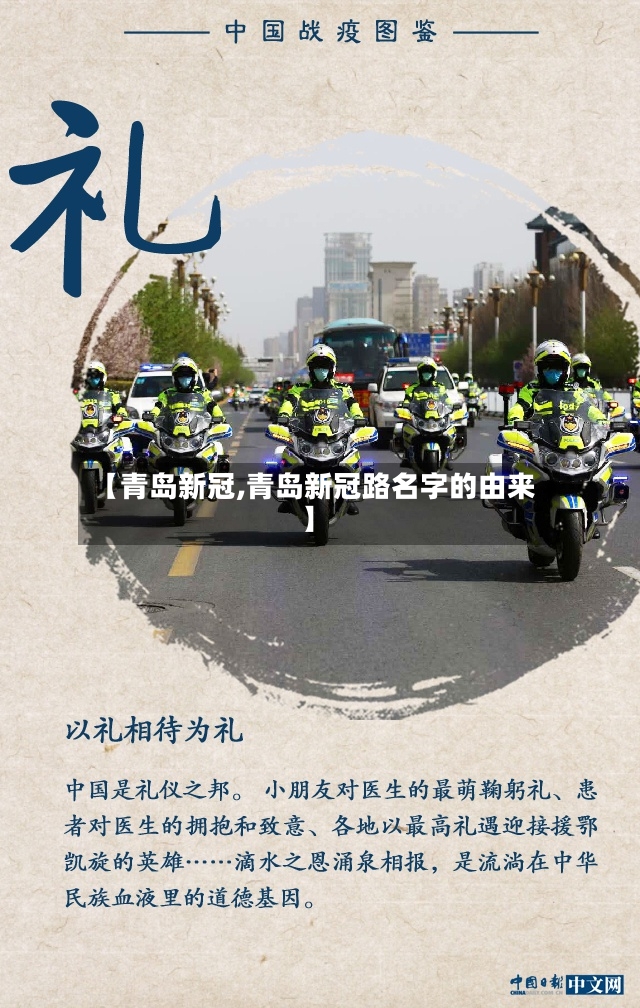 【青岛新冠,青岛新冠路名字的由来】