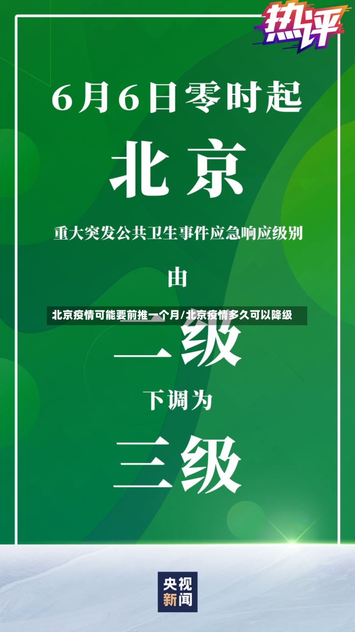 北京疫情可能要前推一个月/北京疫情多久可以降级