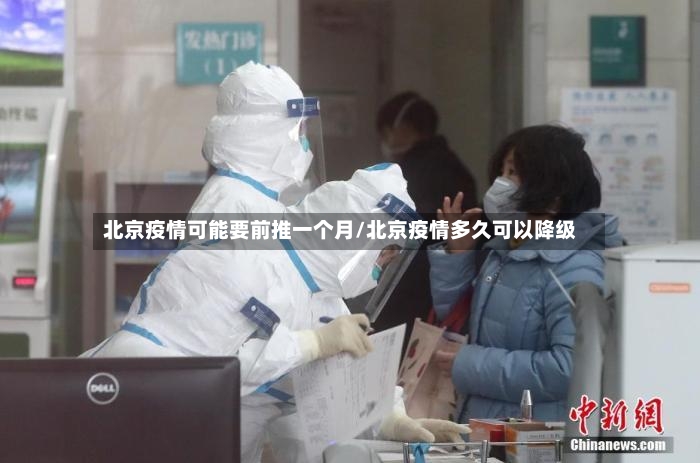 北京疫情可能要前推一个月/北京疫情多久可以降级-第2张图片