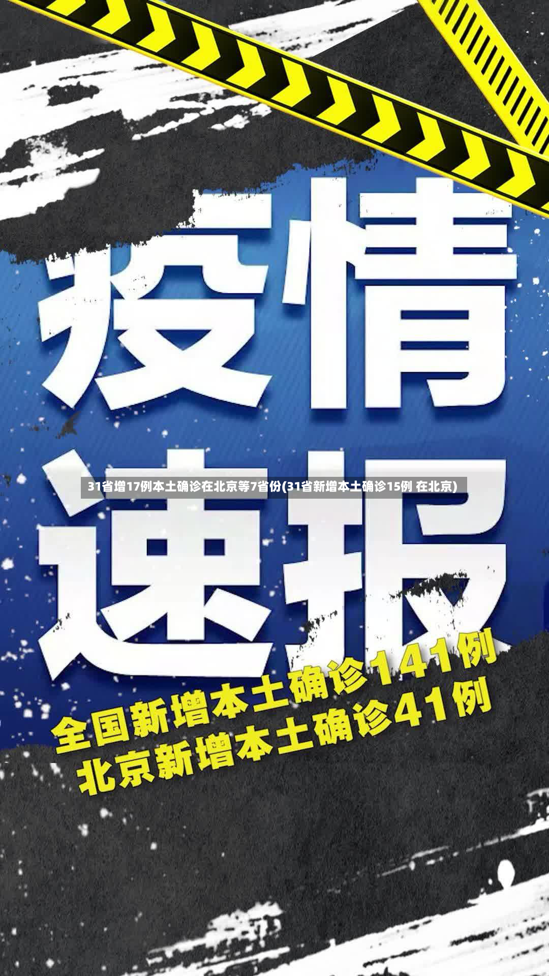 31省增17例本土确诊在北京等7省份(31省新增本土确诊15例 在北京)-第2张图片