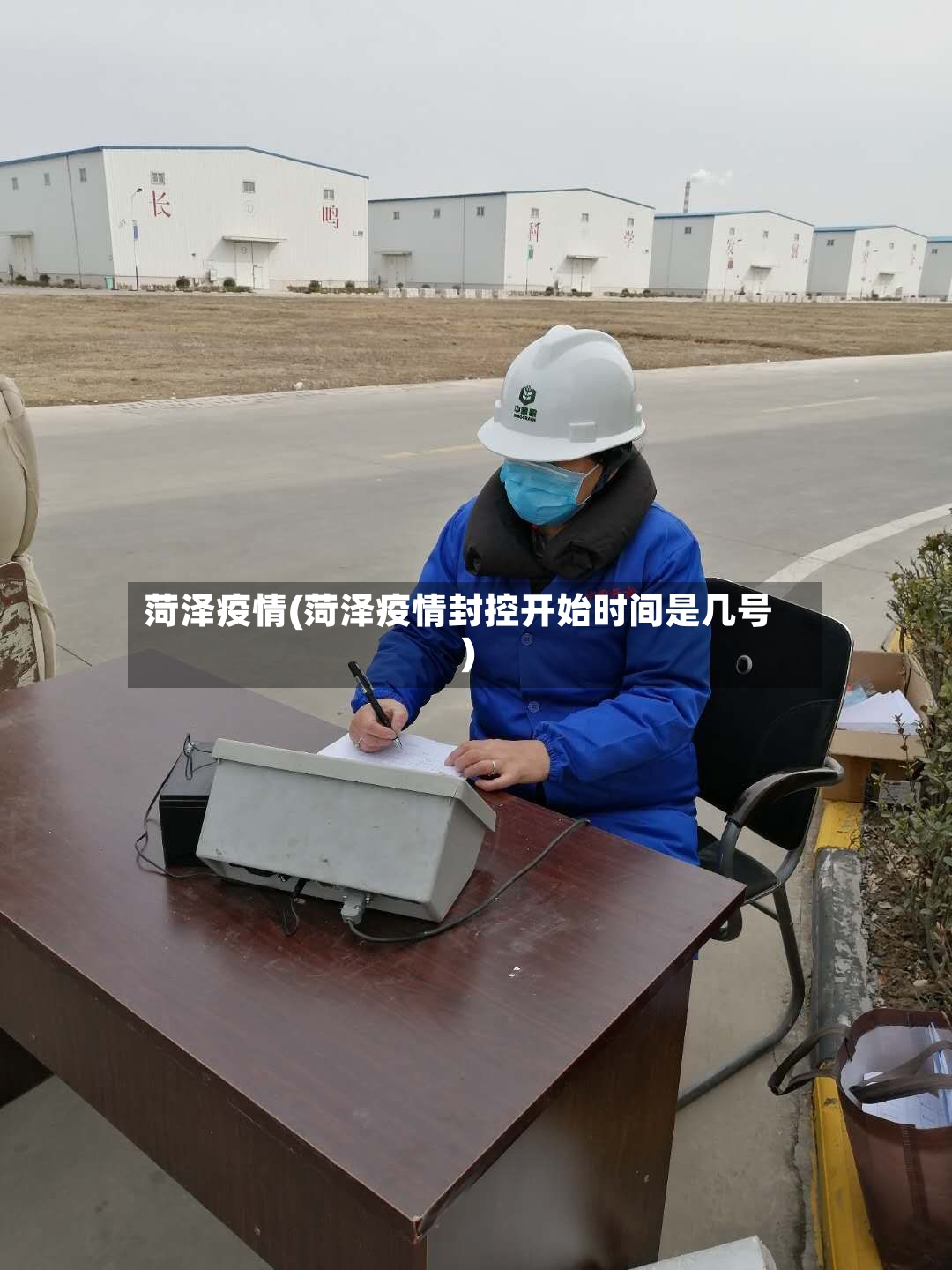 菏泽疫情(菏泽疫情封控开始时间是几号)-第3张图片