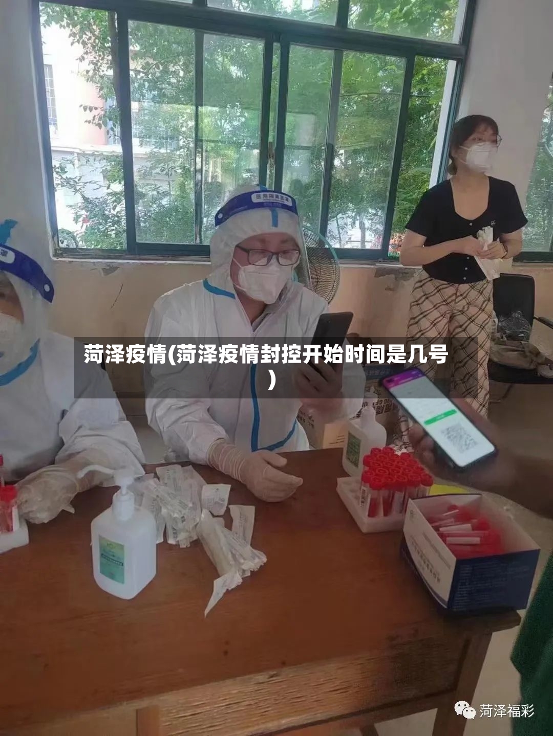 菏泽疫情(菏泽疫情封控开始时间是几号)-第2张图片