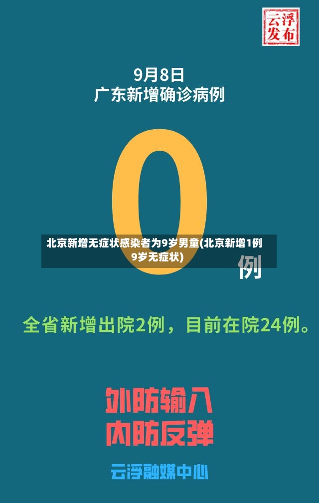 北京新增无症状感染者为9岁男童(北京新增1例9岁无症状)