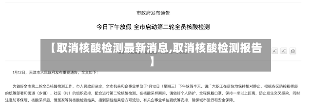 【取消核酸检测最新消息,取消核酸检测报告】