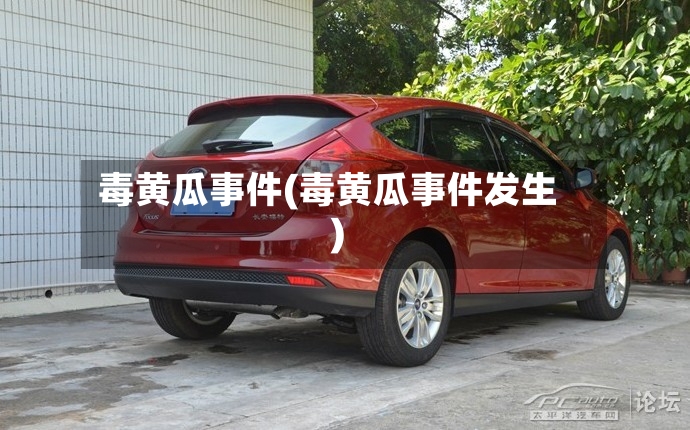 毒黄瓜事件(毒黄瓜事件发生)-第2张图片