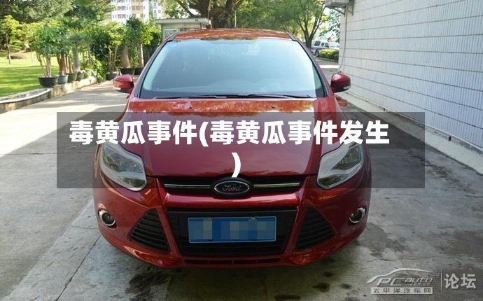 毒黄瓜事件(毒黄瓜事件发生)
