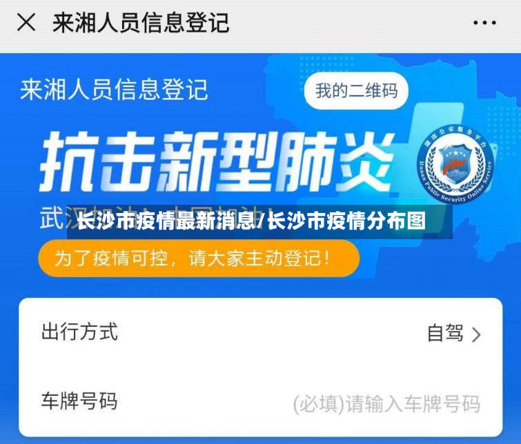 长沙市疫情最新消息/长沙市疫情分布图-第2张图片