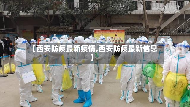 【西安防疫最新疫情,西安防疫最新信息】-第2张图片