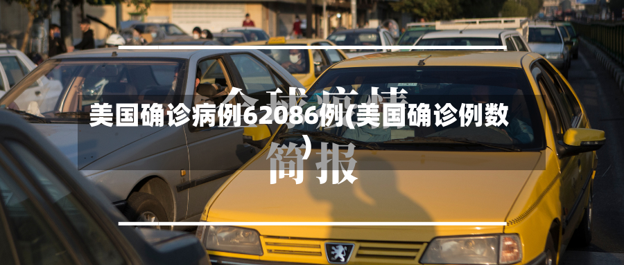 美国确诊病例62086例(美国确诊例数)