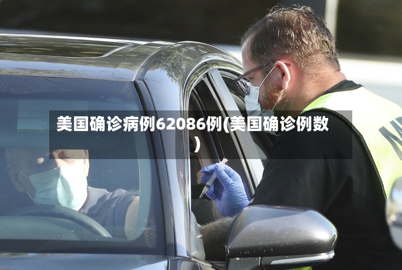 美国确诊病例62086例(美国确诊例数)-第2张图片