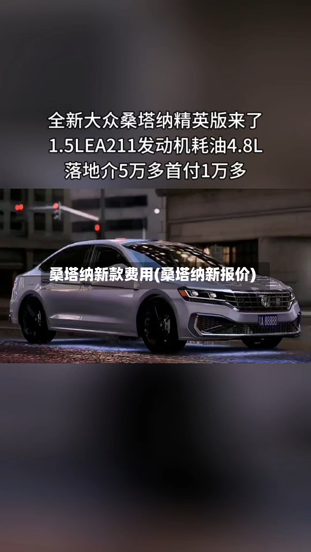 桑塔纳新款费用(桑塔纳新报价)-第2张图片