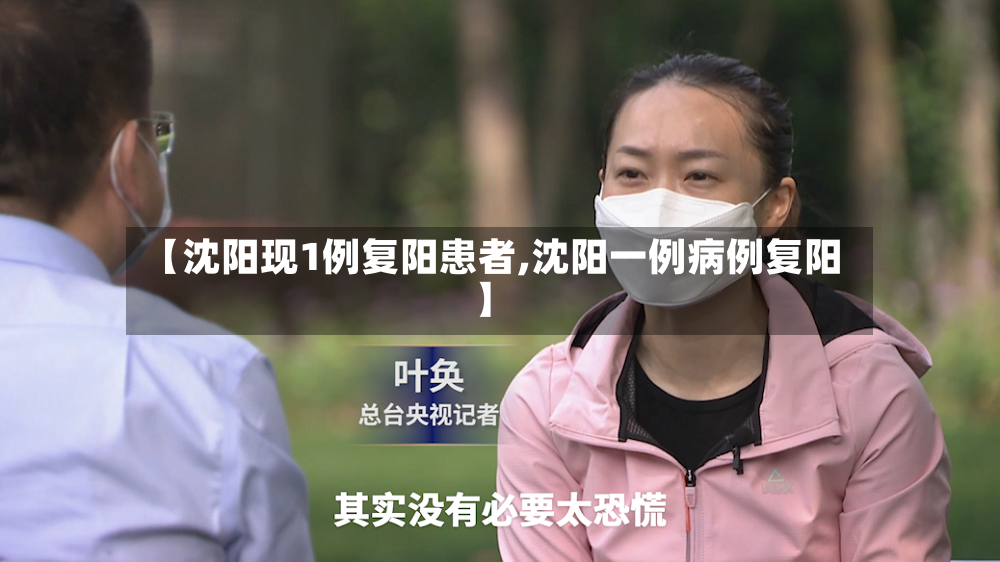 【沈阳现1例复阳患者,沈阳一例病例复阳】-第2张图片